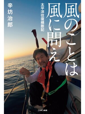 cover image of 風のことは風に問え―太平洋往復横断記